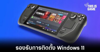 Valve ปล่อยอัปเดตให้ Steam Deck รองรับการติดตั้ง Windows 11 แล้ว