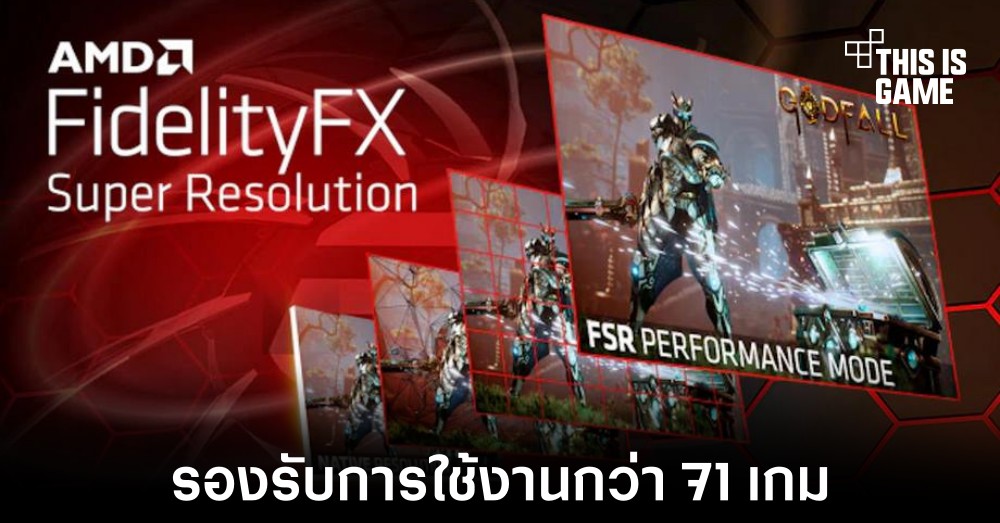 AMD ปล่อยอัปเดต FSR ให้พร้อมใช้งานแล้วใน 71 เกม