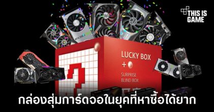 ผู้ค้าในประเทศญี่ปุ่นออกแนวคิดขายการ์ดจอแบบกล่องสุ่ม