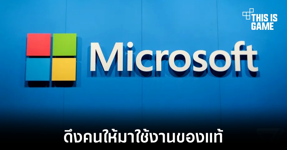 Microsoft ลดครึ่งราคาดึงคนให้มาใช้งานของถูกลิขสิทธิ์ 1 Microsoft ลดครึ่งราคาดึงคนให้มาใช้งานของถูกลิขสิทธิ์