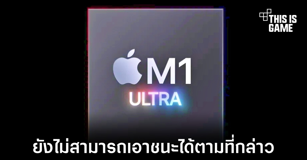 เผยผลทดสอบชิปเซ็ต M1 Ultra ไม่ได้เหนือกว่า RTX 3090 1 เผยผลทดสอบชิปเซ็ต M1 Ultra ไม่ได้เหนือกว่า RTX 3090