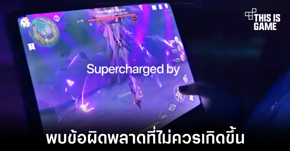 แฟนเกม Genshin Impact ตาดีพบข้อผิดพลาดในโฆษณาของ iPad Air รุ่นใหม่ 1 แฟนเกม Genshin Impact ตาดีพบข้อผิดพลาดในโฆษณาของ iPad Air รุ่นใหม่
