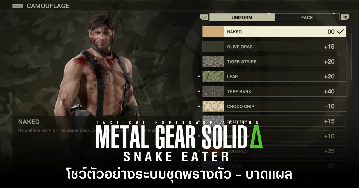 Metal Gear Solid Delta โชว์ตัวอย่างระบบชุดพรางตัว - บาดแผล 1 Metal Gear Solid Delta โชว์ตัวอย่างระบบชุดพรางตัว - บาดแผล