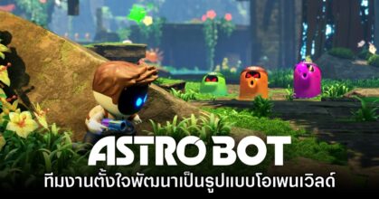 ผู้พัฒนา Astro Bot เผย ตอนแรกตั้งใจทำเกมรูปแบบโอเพนเวิลด์