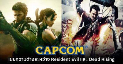 CAPCOM เผยความแตกต่างระหว่าง Resident Evil และ Dead Rising