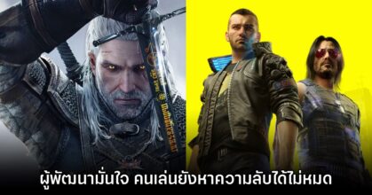 ทีมงานเผย ผู้เล่นยังหาความลับของ The Witcher 3 และ Cyberpunk 2077 ได้ไม่ครบ