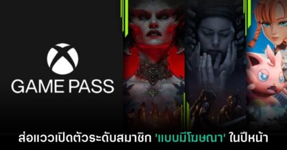 นักวิเคราะห์ชี้ Game Pass ส่อแววเพิ่มโฆษณาเข้ามาในบริการด้วย