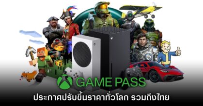 Game Pass ประกาศการปรับราคาครั้งใหญ่ พร้อมยกเลิกเกม Day 1 ในขั้นถูกสุด
