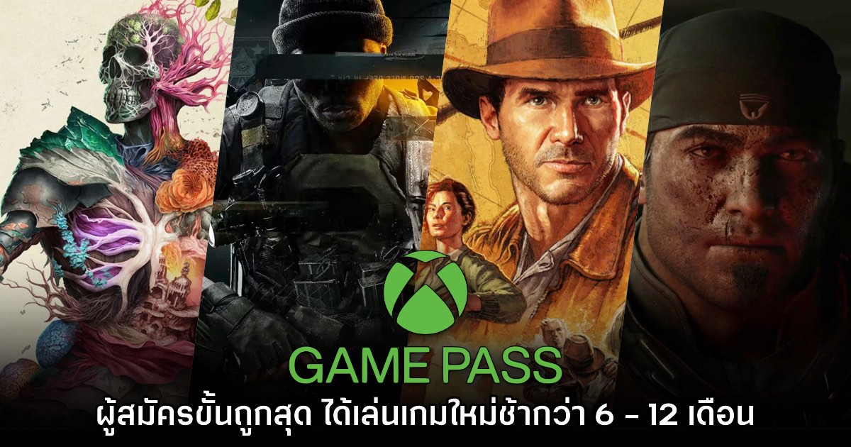 รายงานเผย Game Pass ขั้นถูกสุดจะได้เล่นเกมใหม่ช้ากว่าคนอื่น 6 - 12 เดือน