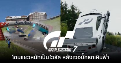 อัปเดตใหม่ Gran Turismo กลายเป็นไวรัล ถูกแซวหนักเจอบั๊ครถเหินฟ้า