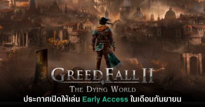 GreedFall 2: The Dying World ประกาศเปิด Early Access ก.ย. นี้