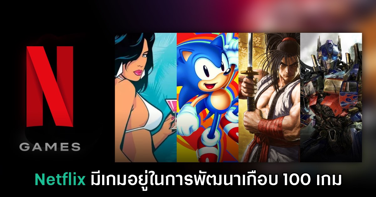 Netflix ยืนยันมีเกมที่อยู่ในการพัฒนาเกือบ 100 เกมในตอนนี้ 1 Netflix ยืนยันมีเกมที่อยู่ในการพัฒนาเกือบ 100 เกมในตอนนี้