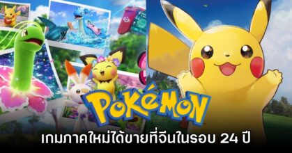 รัฐบาลจีนเริ่มปล่อยไฟเขียวจำหน่ายเกม Pokémon เกมแรกในรอบ 24 ปี