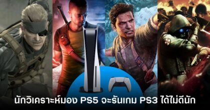 ผู้เชี่ยวชาญเชื่อ PlayStation 5 จะไม่สามารถรันเกม PS3 ได้ดีนัก