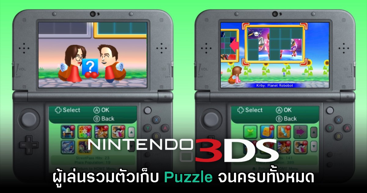 ผู้เล่นร่วมใจปลดล็อก StreetPass Puzzle ของ Nintendo 3DS จนครบทุกลายแล้ว 1 ผู้เล่นร่วมใจปลดล็อก StreetPass Puzzle ของ Nintendo 3DS จนครบทุกลายแล้ว