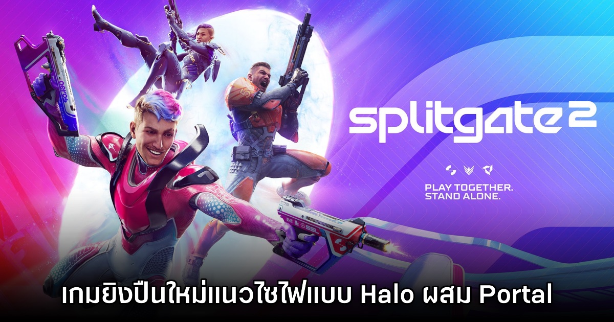 Splitgate 2 เตรียมเปิดให้บริการบนคอนโซลและ PC ในปี 2025