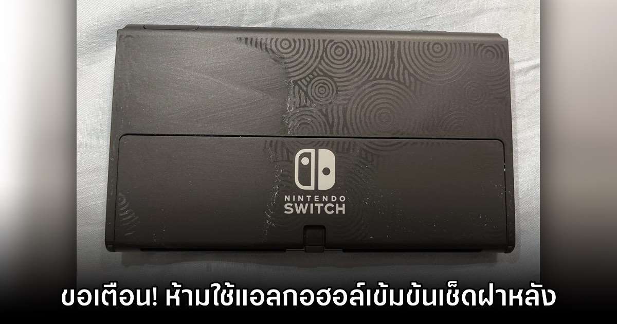 ซวยเกิ๊น! ผู้เล่นเผยอุทาหรณ์ทำความสะอาด Nintendo Switch ด้วยแอลกอฮอล์เข้มข้น 1 ซวยเกิ๊น! ผู้เล่นเผยอุทาหรณ์ทำความสะอาด Nintendo Switch ด้วยแอลกอฮอล์เข้มข้น