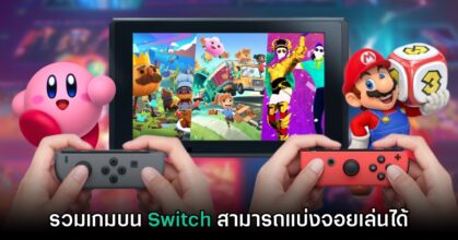 รวมเกมสนุกบน Nintendo Switch ที่รองรับการแบ่ง Joy-con เล่นกับเพื่อน
