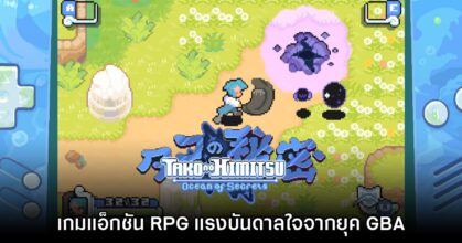 Tako no Himitsu: Ocean of Secrets เกม RPG ใหม่เปิดให้ดาวน์โหลดเดโมแล้ว