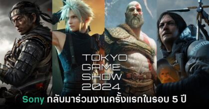 Sony Interactive Entertainment ยืนยันเตรียมกลับมาร่วม Tokyo Game Show 2024