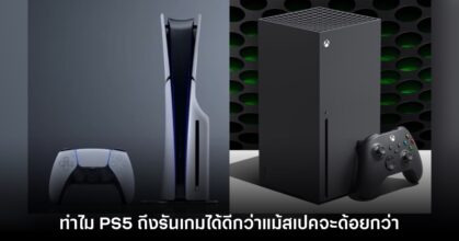 ผู้เชี่ยวชาญเผยสาเหตุที่ PS5 รันบางเกมได้ดีกว่า Xbox Series X