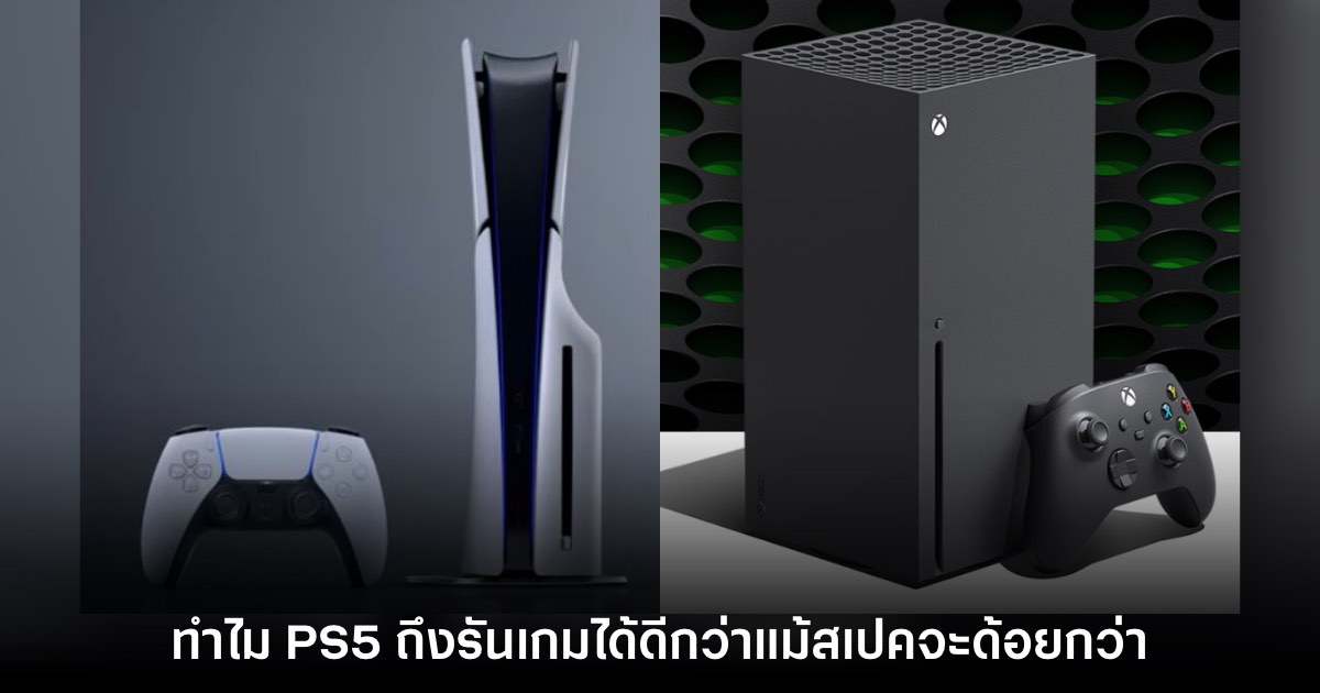 ผู้เชี่ยวชาญเผยสาเหตุที่ PS5 รันบางเกมได้ดีกว่า Xbox Series X 1 ผู้เชี่ยวชาญเผยสาเหตุที่ PS5 รันบางเกมได้ดีกว่า Xbox Series X