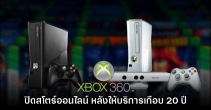 Xbox 360 Store ปิดตัวโดยสมบูรณ์หลังให้บริการเกือบ 20 ปี