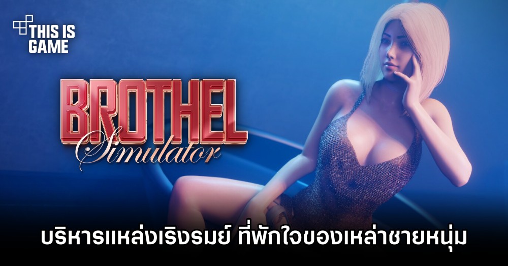 Brothel Simulator บริหารแหล่งเริงรมย์ ที่พักใจของเหล่าชายหนุ่ม 1 Brothel Simulator บริหารแหล่งเริงรมย์ ที่พักใจของเหล่าชายหนุ่ม