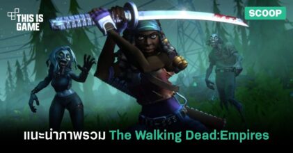 แนะนำภาพรวมของเกม The Walking Dead:Empires