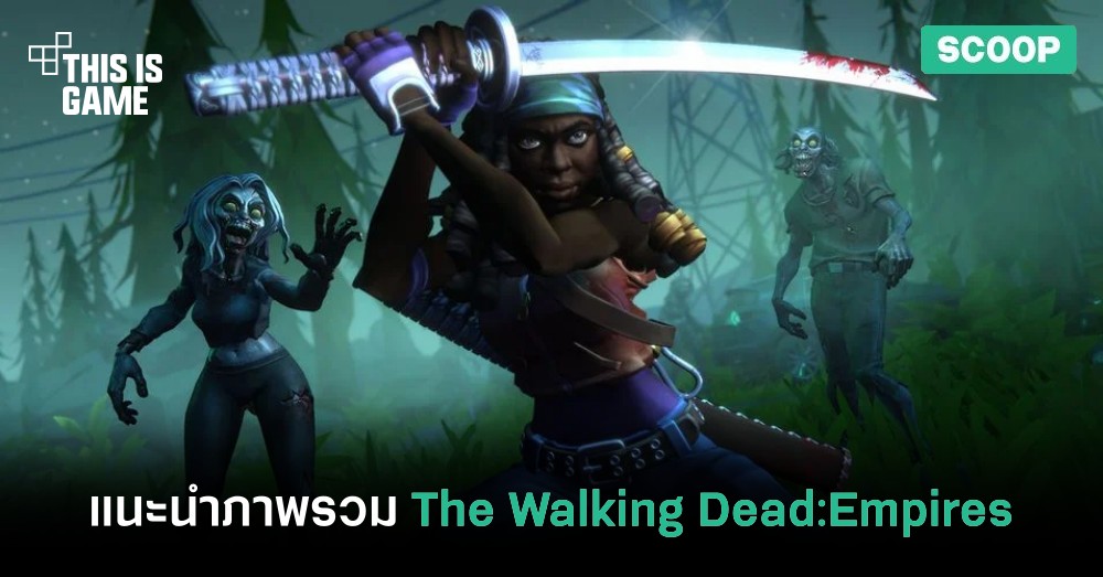 แนะนำภาพรวมของเกม The Walking Dead:Empires 1 แนะนำภาพรวมของเกม The Walking Dead:Empires