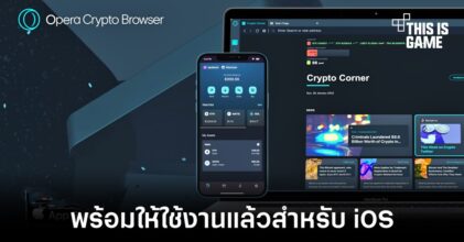 Opera Crypto Browser พร้อมใช้งานสำหรับ iOS แล้ว