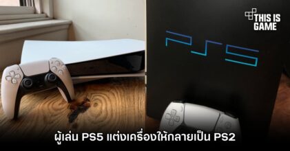 ผู้เล่น PS5 แต่งเครื่องให้กลายเป็น PS2