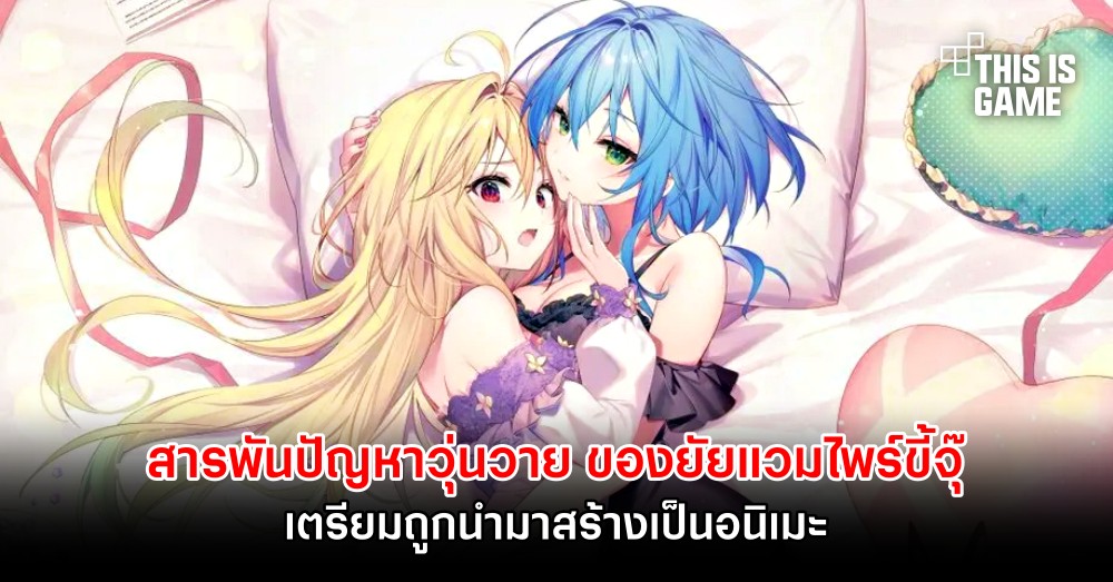 สารพันปัญหาวุ่นวาย ของยัยแวมไพร์ขี้จุ๊ เตรียมถูกนำมาสร้างเป็นอนิเมะ