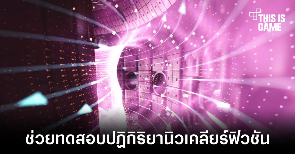 DeepMind พัฒนา AI ช่วยทดสอบปฏิกิริยานิวเคลียร์ฟิวชัน 1 DeepMind พัฒนา AI ช่วยทดสอบปฏิกิริยานิวเคลียร์ฟิวชัน