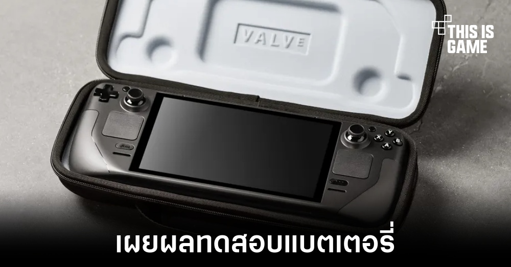 เผยผลทดสอบ Steam Deck ในส่วนของอายุการใช้งานแบตเตอรี่