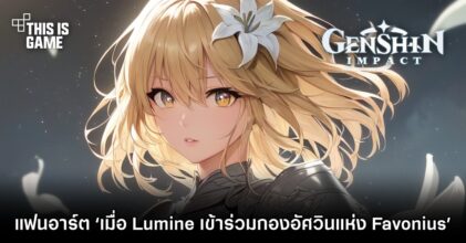 แฟนอาร์ต ‘เมื่อ Lumine เข้าร่วมกองอัศวินแห่ง Favonius’