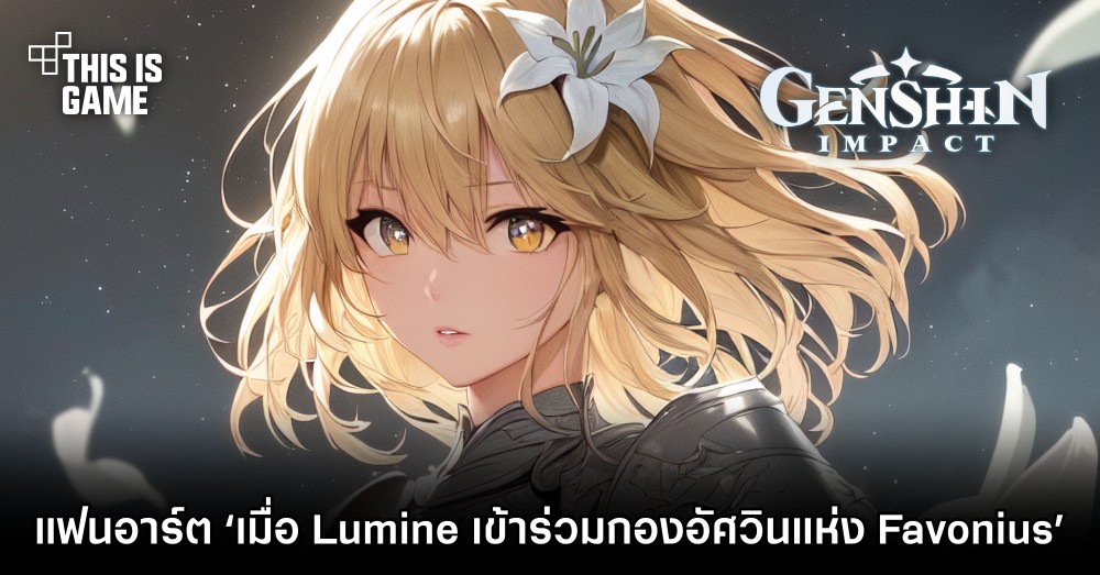 แฟนอาร์ต ‘เมื่อ Lumine เข้าร่วมกองอัศวินแห่ง Favonius’ 1 แฟนอาร์ต ‘เมื่อ Lumine เข้าร่วมกองอัศวินแห่ง Favonius’