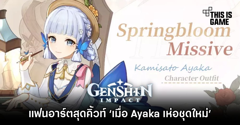 แฟนอาร์ต Genshin Impact สุดคิ้วท์ ‘เมื่อ Ayaka เห่อชุดใหม่’ 1 แฟนอาร์ต Genshin Impact สุดคิ้วท์ ‘เมื่อ Ayaka เห่อชุดใหม่’
