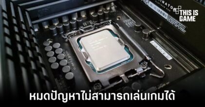 Intel แก้ปัญหาซีพียู Alder Lake มีปัญหากับบางเกมได้แล้ว
