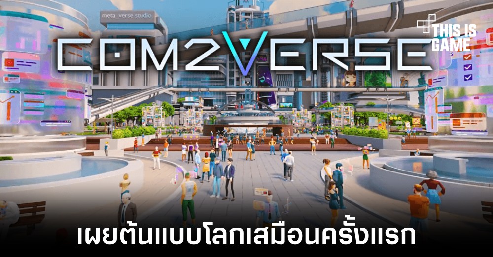 Com2uS เผยโฉมต้นแบบโลก Metaverse ในชื่อ Com2Verse 1 Com2uS เผยโฉมต้นแบบโลก Metaverse ในชื่อ Com2Verse