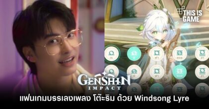 แฟนเกม Genshin Impact บรรเลงเพลง โต๊ะริม (Melt) ของ นนท์ ธนนท์ ด้วย Windsong Lyre