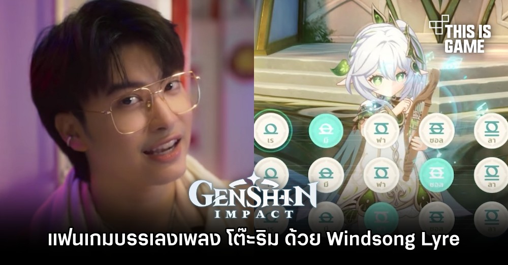 แฟนเกม Genshin Impact บรรเลงเพลง โต๊ะริม (Melt) ของ นนท์ ธนนท์ ด้วย Windsong Lyre 1 แฟนเกม Genshin Impact บรรเลงเพลง โต๊ะริม (Melt) ของ นนท์ ธนนท์ ด้วย Windsong Lyre