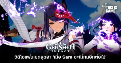 วิดีโอแฟนเมด Genshin Impact สุดฮา ‘เมื่อ Sara จะไม่ทนอีกต่อไป’