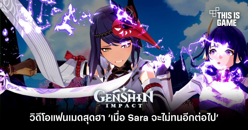 วิดีโอแฟนเมด Genshin Impact สุดฮา ‘เมื่อ Sara จะไม่ทนอีกต่อไป’ 1 วิดีโอแฟนเมด Genshin Impact สุดฮา ‘เมื่อ Sara จะไม่ทนอีกต่อไป’