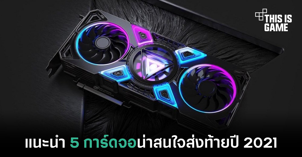 แนะนำ 5 การ์ดจอที่น่าสนใจส่งท้ายปี 2021 1 แนะนำ 5 การ์ดจอที่น่าสนใจส่งท้ายปี 2021