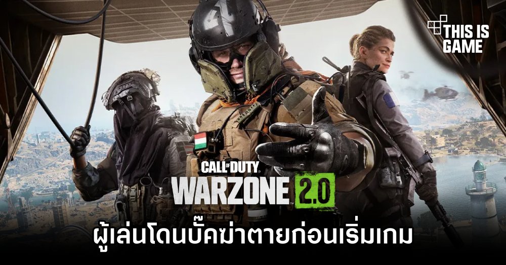 ผู้เล่นงง! เจอบั๊ค Call of Duty: Warzone 2 ฆ่าตายก่อนเริ่มเกม
