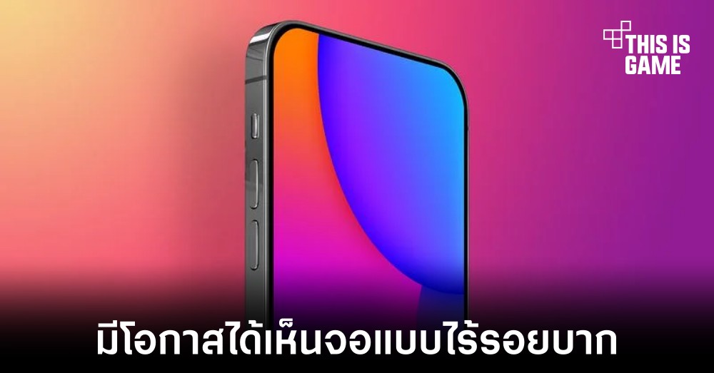 อาจได้เห็น iPhone 2024 มาพร้อมจอไร้รอยบาก 1 อาจได้เห็น iPhone 2024 มาพร้อมจอไร้รอยบาก