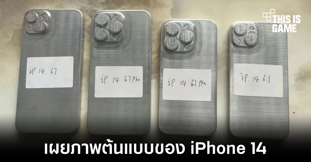 เผยภาพต้นแบบของ iPhone 14 มาพร้อมรายละเอียดหน้าจอและกล้องหลัง 1 เผยภาพต้นแบบของ iPhone 14 มาพร้อมรายละเอียดหน้าจอและกล้องหลัง