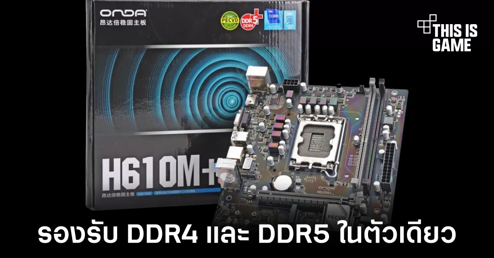 Onda เปิดตัวเมนบอร์ดที่รองรับการใช้งานแรม DDR4 และ DDR5 ในตัวเดียว 1 Onda เปิดตัวเมนบอร์ดที่รองรับการใช้งานแรม DDR4 และ DDR5 ในตัวเดียว