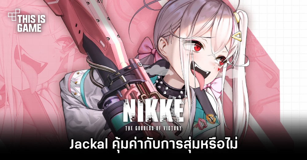 สื่อนอกวิเคราะห์ ‘Jackal คุ้มค่ากับการสุ่มหรือไม่’ 1 สื่อนอกวิเคราะห์ ‘Jackal คุ้มค่ากับการสุ่มหรือไม่’